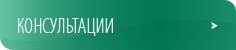 Консультации Консультации